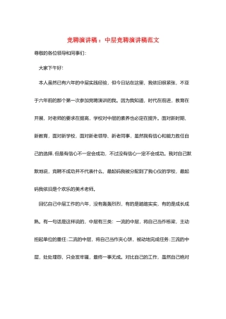 竞聘演讲稿-：中层竞聘演讲稿范文