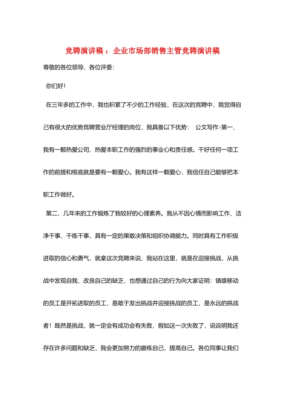 竞聘演讲稿-：企业市场部销售主管竞聘演讲稿_第1页