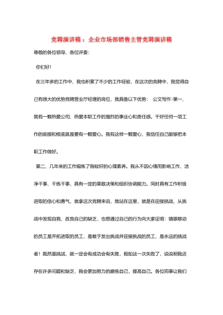竞聘演讲稿-：企业市场部销售主管竞聘演讲稿