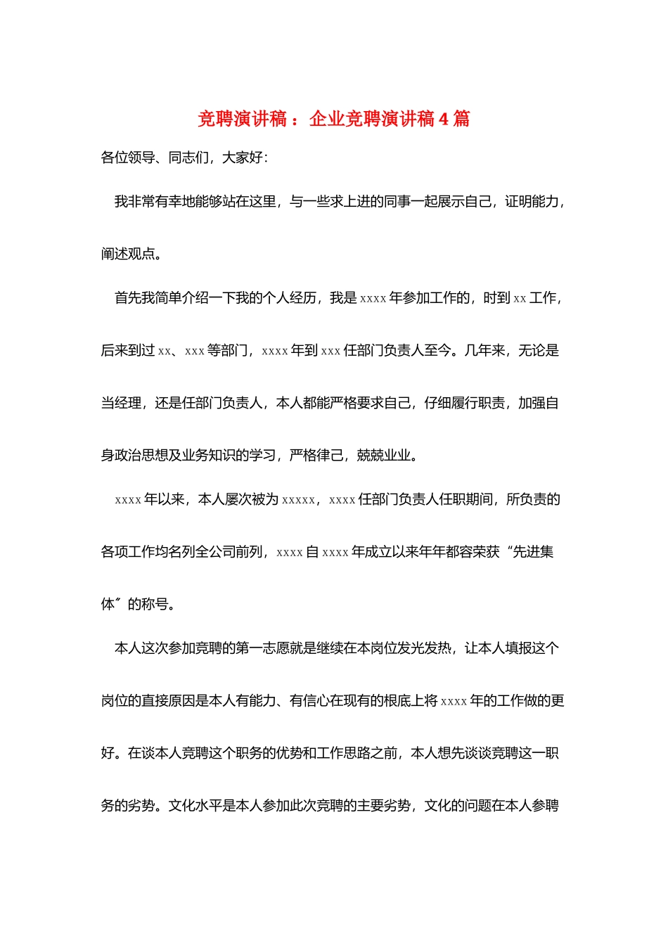 竞聘演讲稿-：企业竞聘演讲稿4篇_第1页