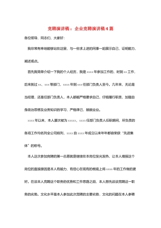 竞聘演讲稿-：企业竞聘演讲稿4篇