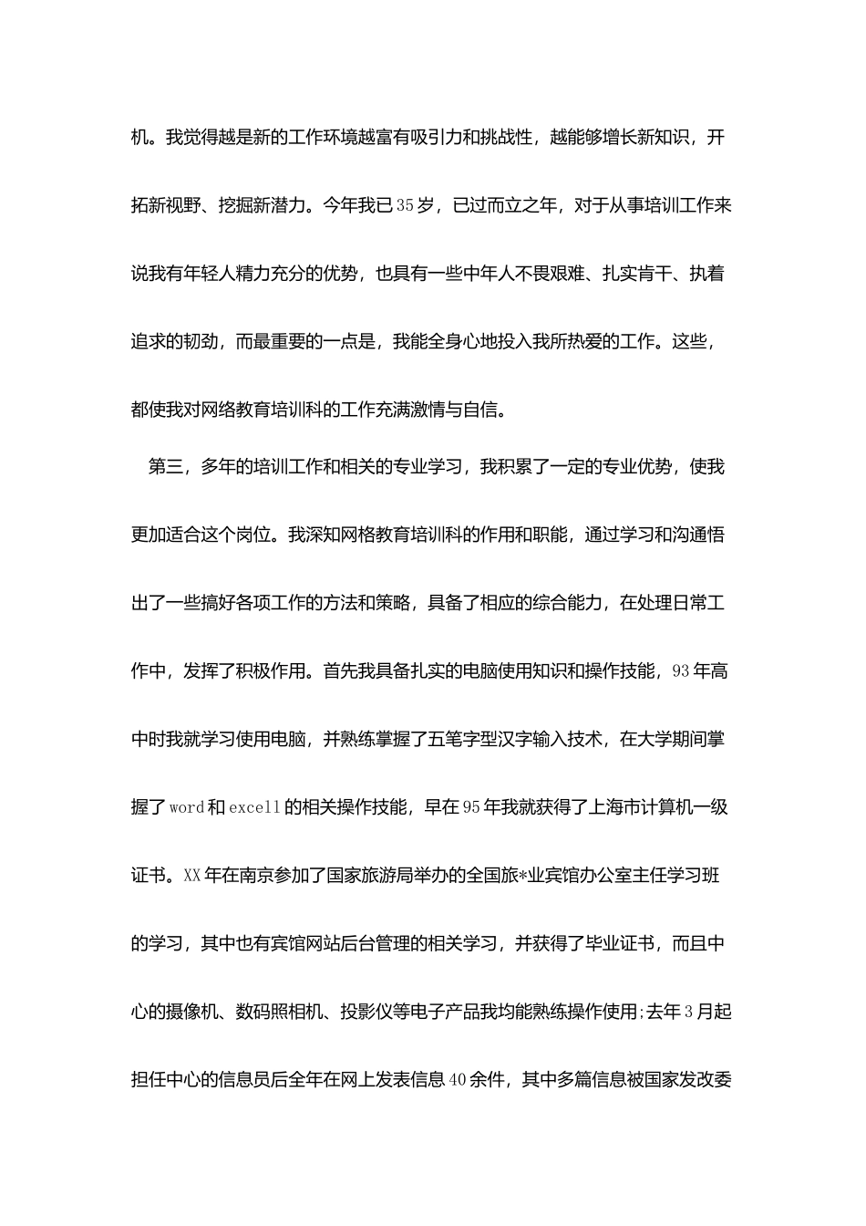 竞聘演讲稿-：发改网络教育培训科副科长竞聘演讲稿_第3页