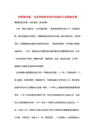 竞聘演讲稿-：发改网络教育培训科副科长竞聘演讲稿