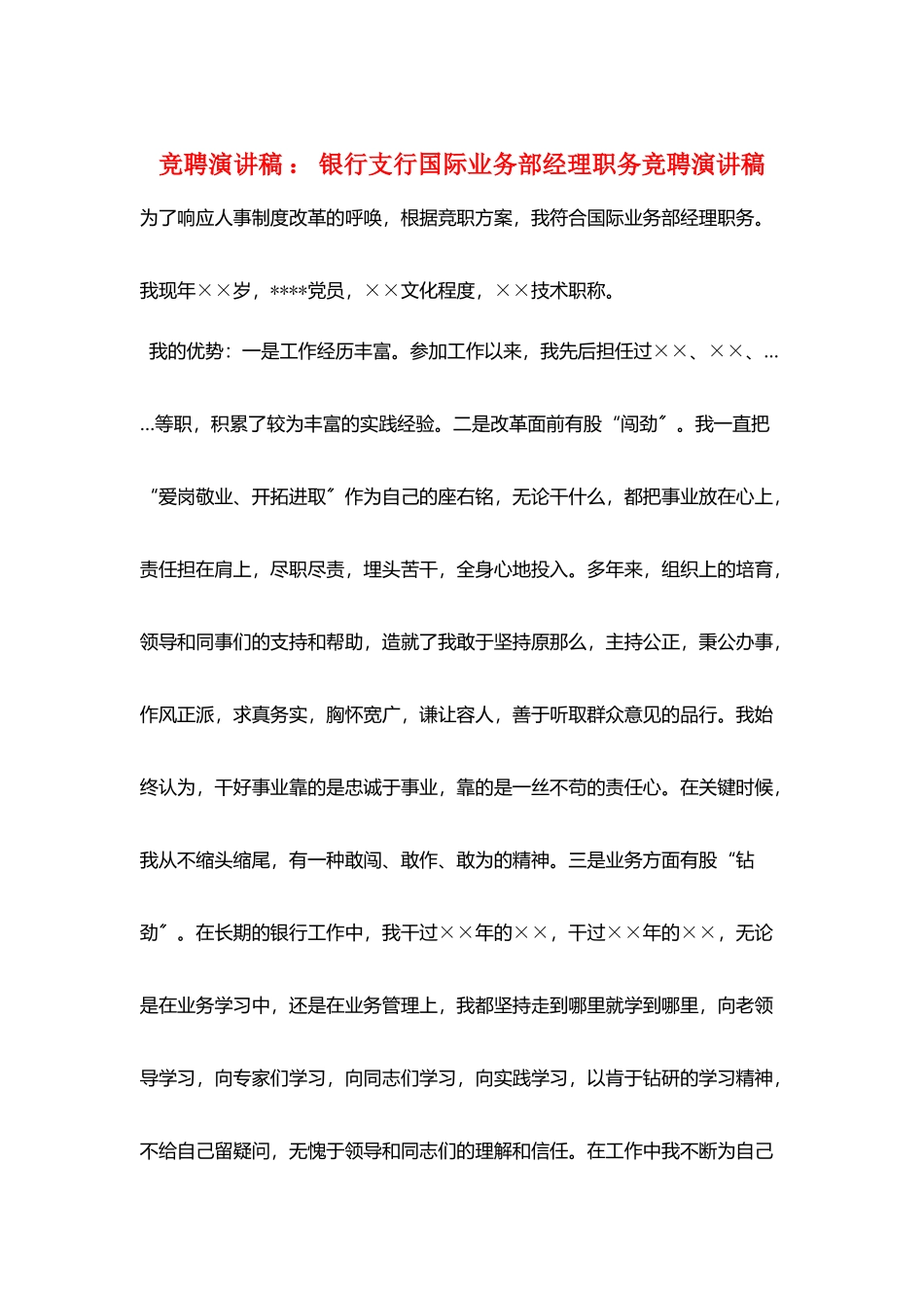 竞聘演讲稿-：-银行支行国际业务部经理职务竞聘演讲稿_第1页