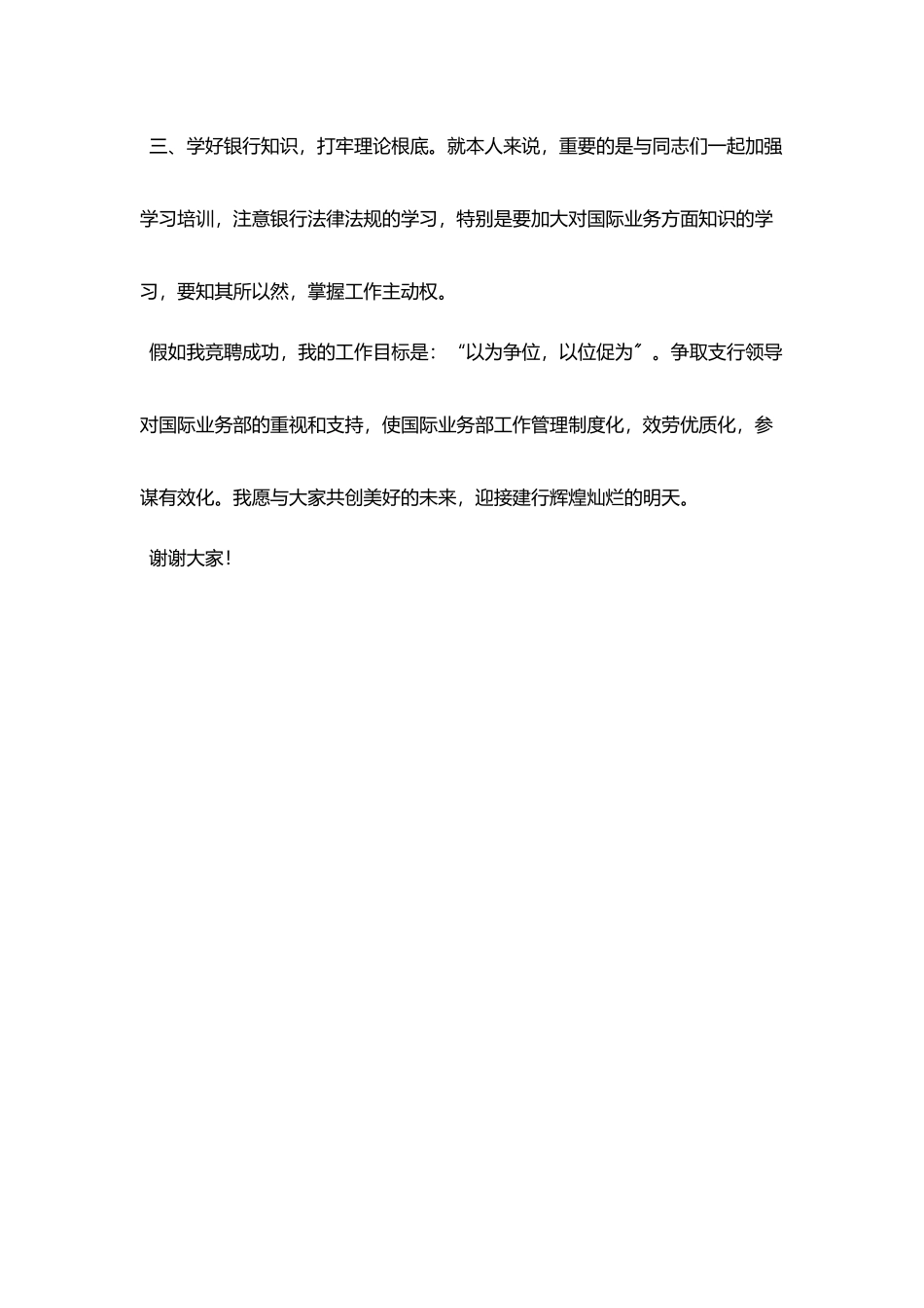 竞聘演讲稿-：-银行支行国际业务部经理职务竞聘演讲稿_第3页