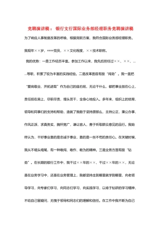 竞聘演讲稿-：-银行支行国际业务部经理职务竞聘演讲稿