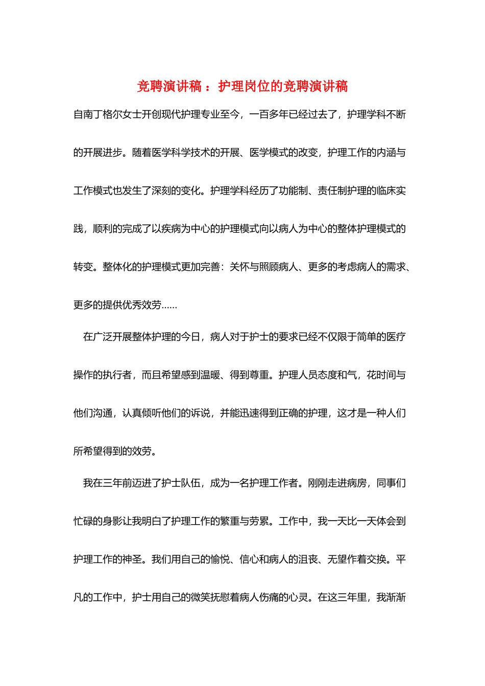 竞聘演讲稿-：护理岗位的竞聘演讲稿_第1页