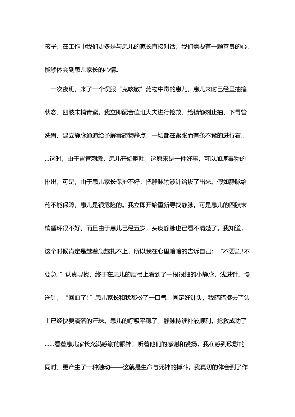 竞聘演讲稿-：护理岗位的竞聘演讲稿_第3页