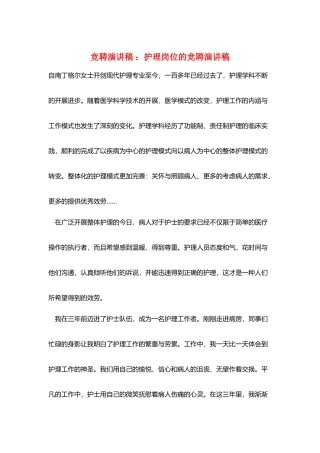 竞聘演讲稿-：护理岗位的竞聘演讲稿