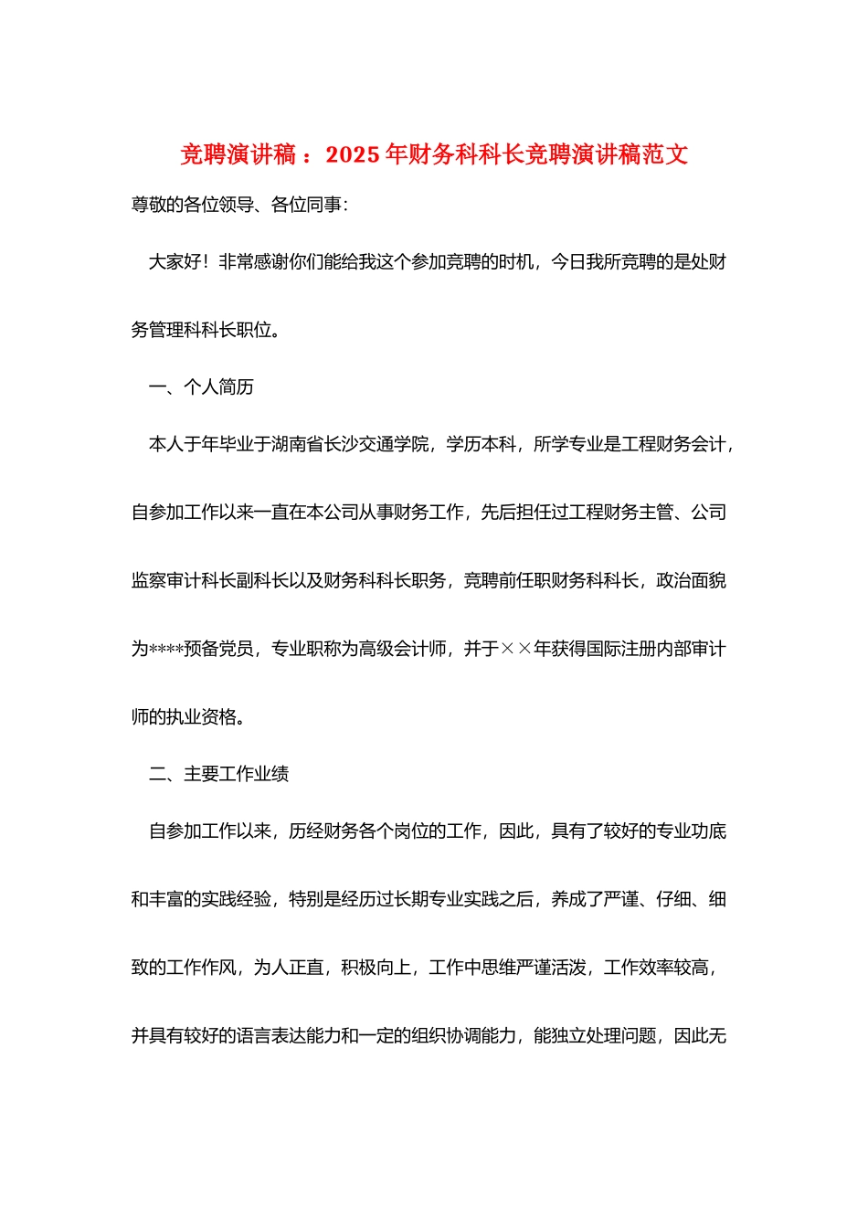 竞聘演讲稿-：2025年财务科科长竞聘演讲稿范文_第1页
