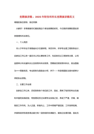 竞聘演讲稿-：2025年财务科科长竞聘演讲稿范文