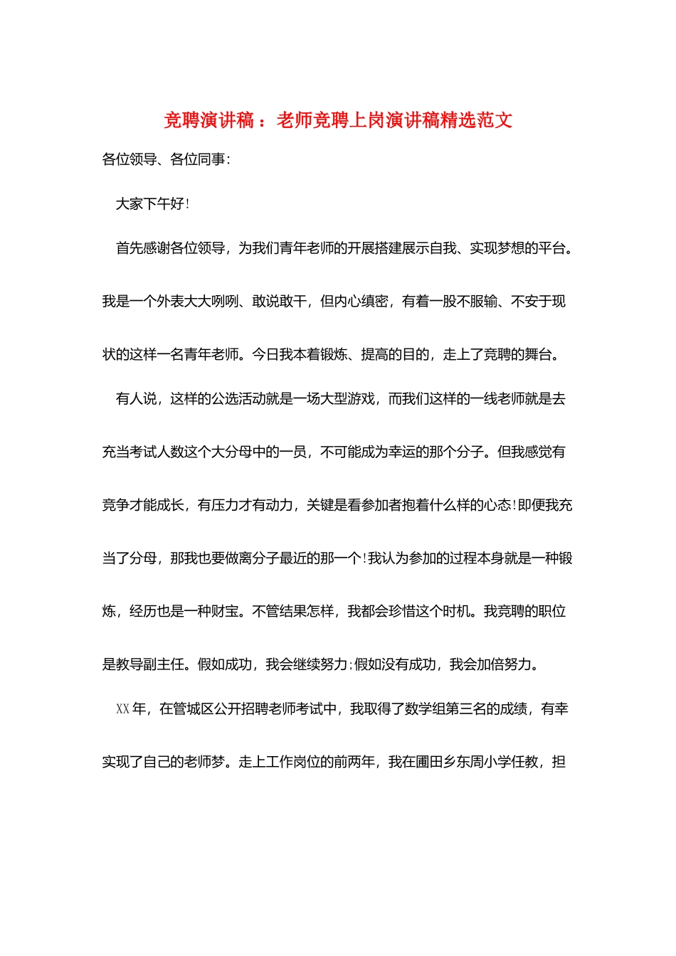 竞聘演讲稿-：教师竞聘上岗演讲稿精选范文_第1页