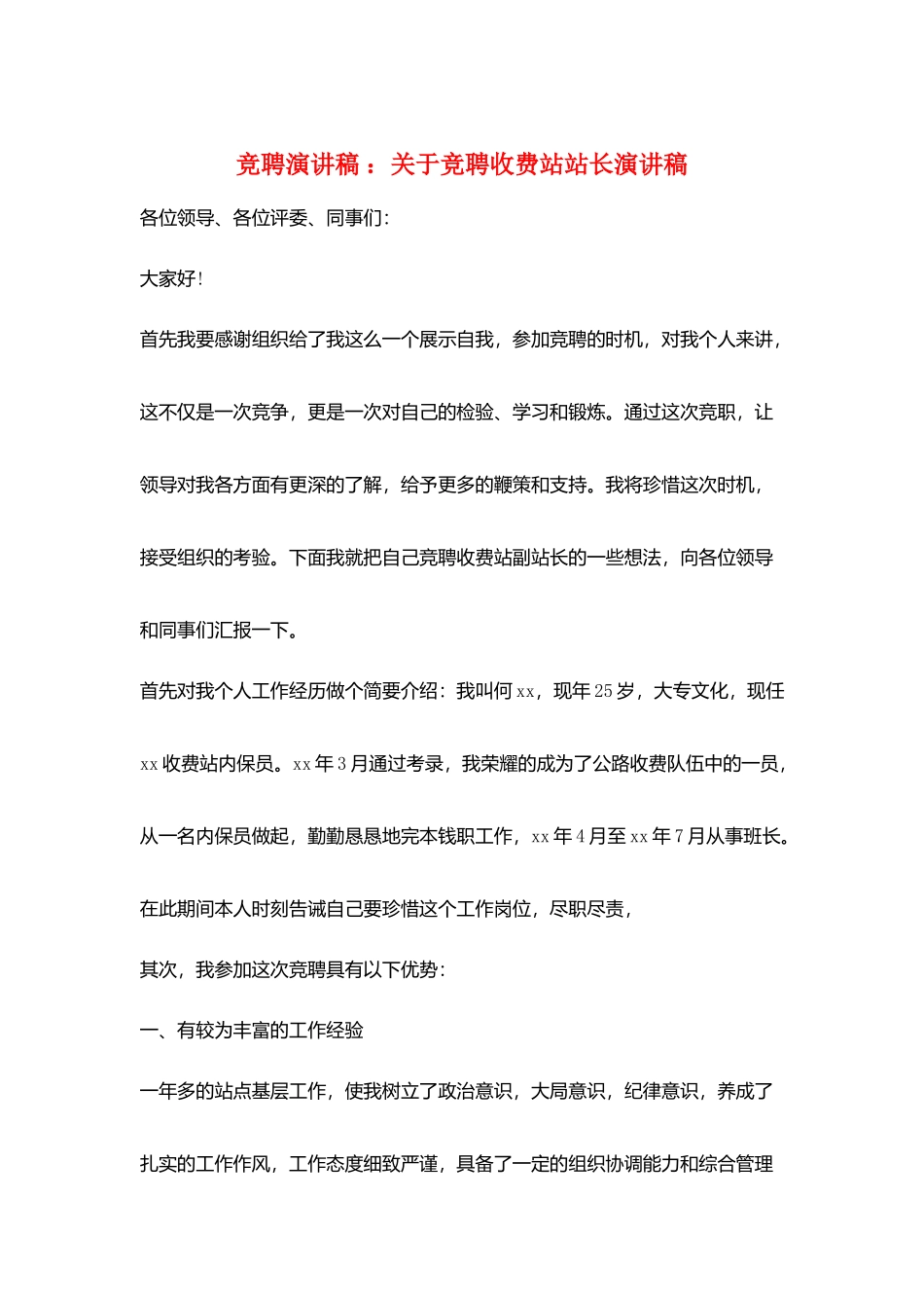 竞聘演讲稿-：关于竞聘收费站站长演讲稿_第1页