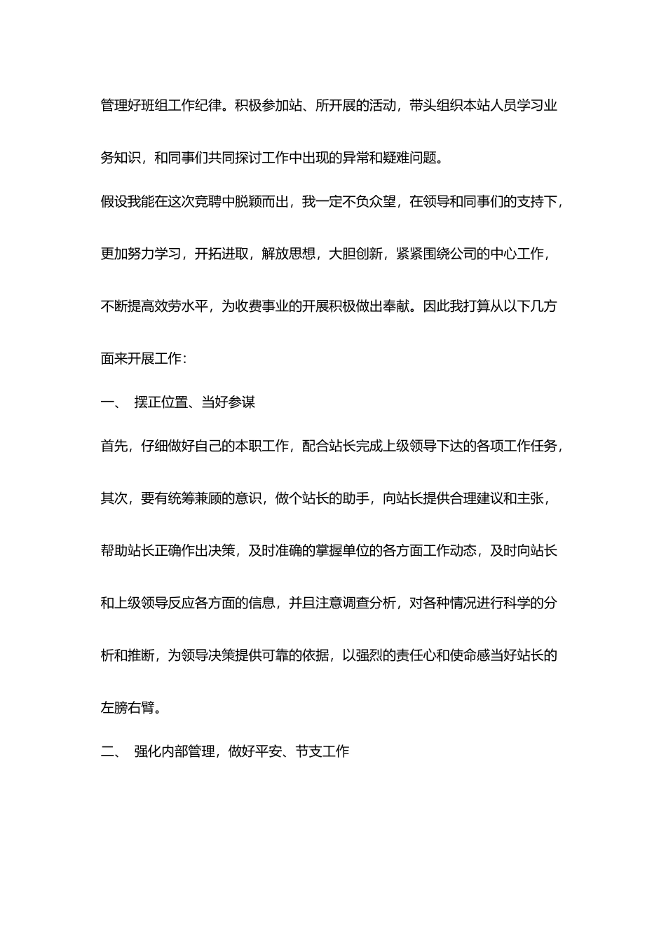 竞聘演讲稿-：关于竞聘收费站站长演讲稿_第3页