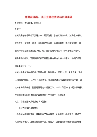 竞聘演讲稿-：关于竞聘收费站站长演讲稿