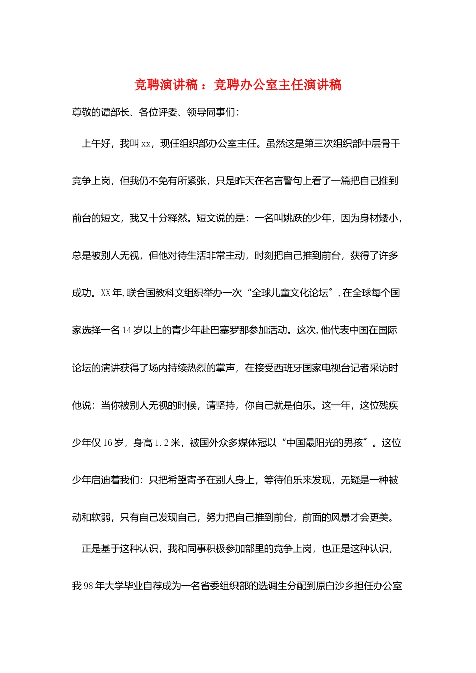 竞聘演讲稿-：竞聘办公室主任演讲稿_第1页