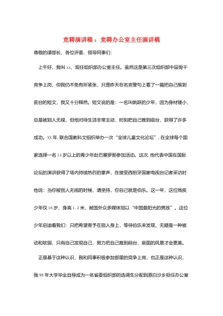 竞聘演讲稿-：竞聘办公室主任演讲稿
