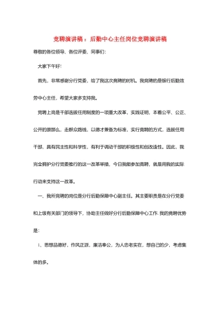 竞聘演讲稿-：后勤中心主任岗位竞聘演讲稿