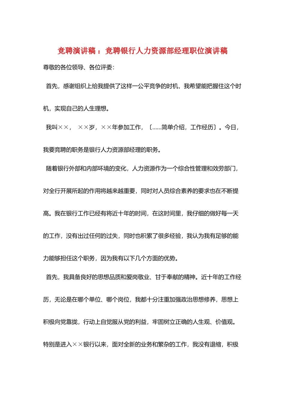 竞聘演讲稿-：竞聘银行人力资源部经理职位演讲稿_第1页
