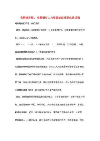 竞聘演讲稿-：竞聘银行人力资源部经理职位演讲稿