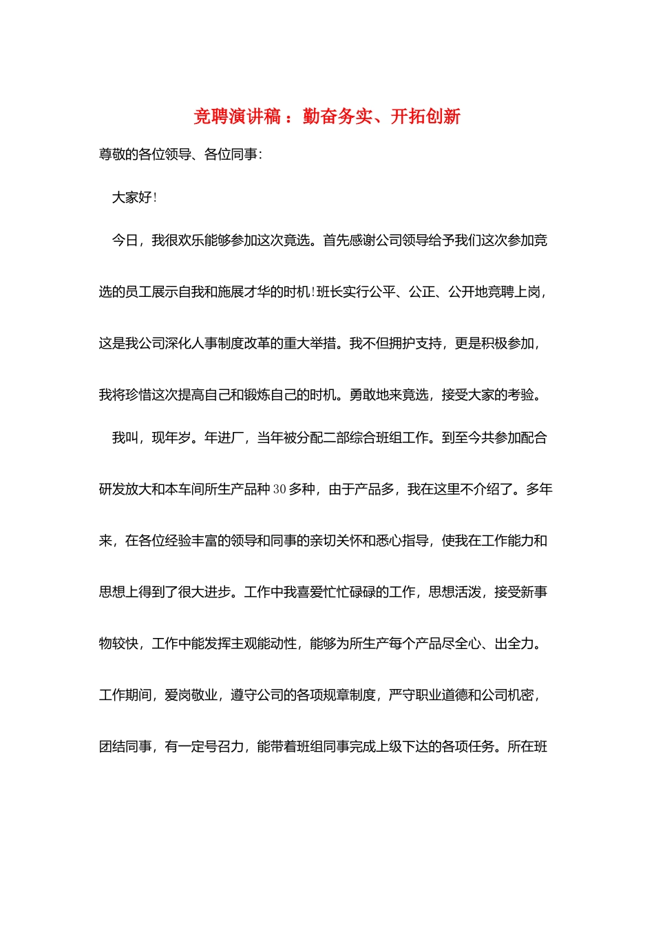 竞聘演讲稿-：勤奋务实、开拓创新_第1页