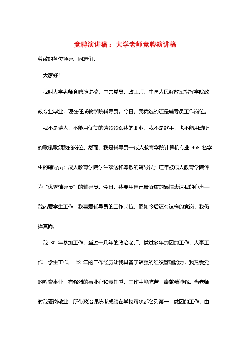 竞聘演讲稿-：大学教师竞聘演讲稿_第1页