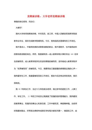 竞聘演讲稿-：大学教师竞聘演讲稿