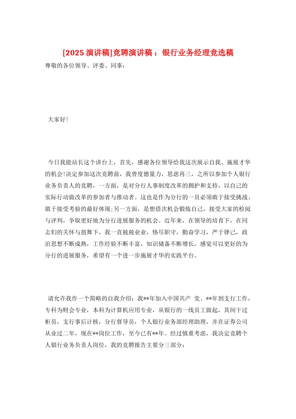竞聘演讲稿-：银行业务经理竞选稿_第1页