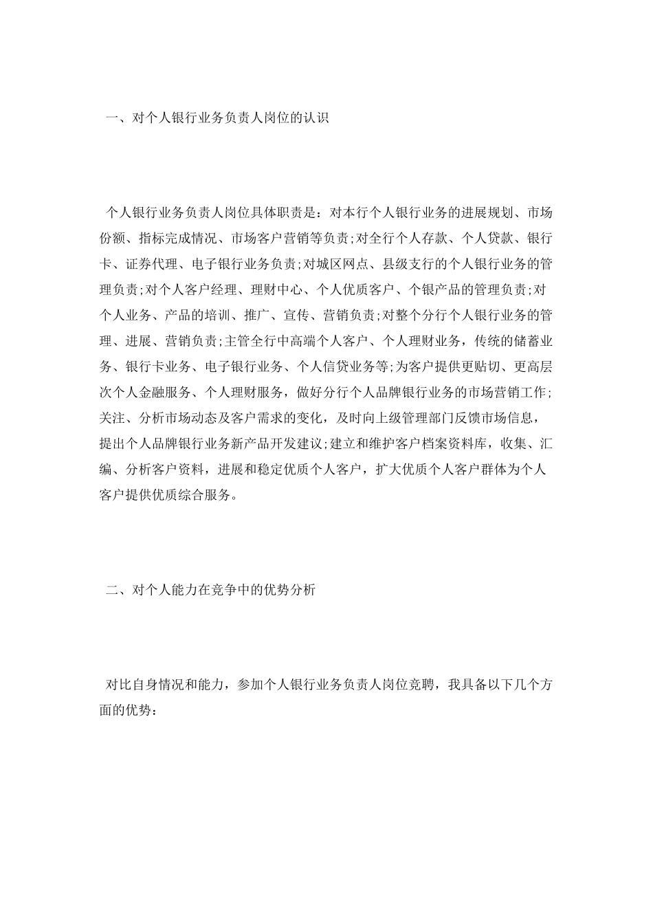 竞聘演讲稿-：银行业务经理竞选稿_第2页