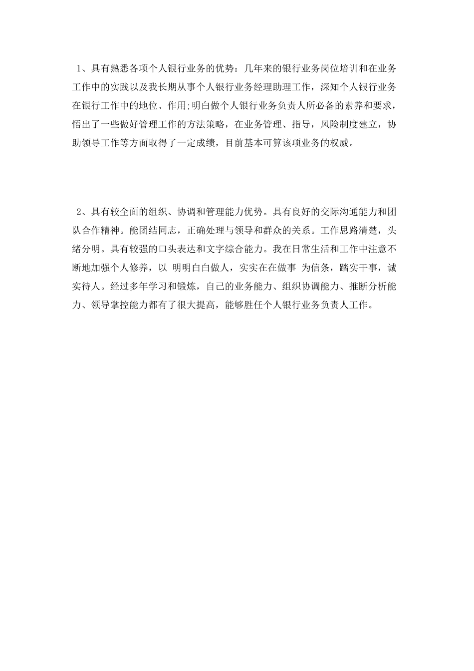 竞聘演讲稿-：银行业务经理竞选稿_第3页