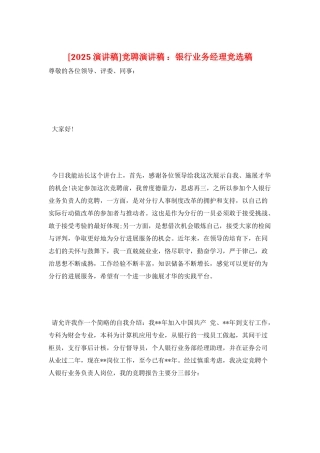 竞聘演讲稿-：银行业务经理竞选稿