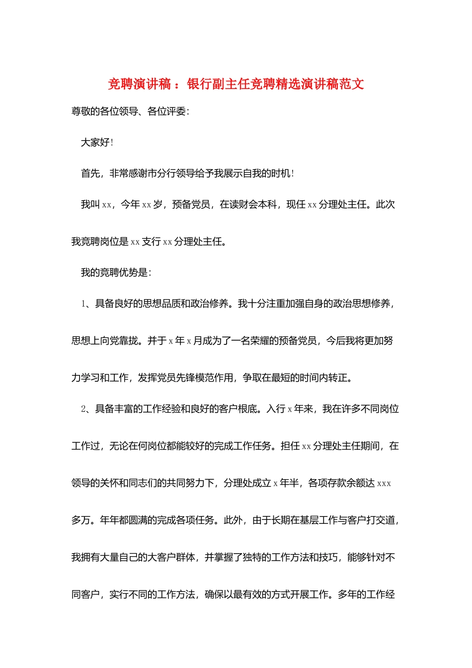 竞聘演讲稿-：银行副主任竞聘精选演讲稿范文_第1页