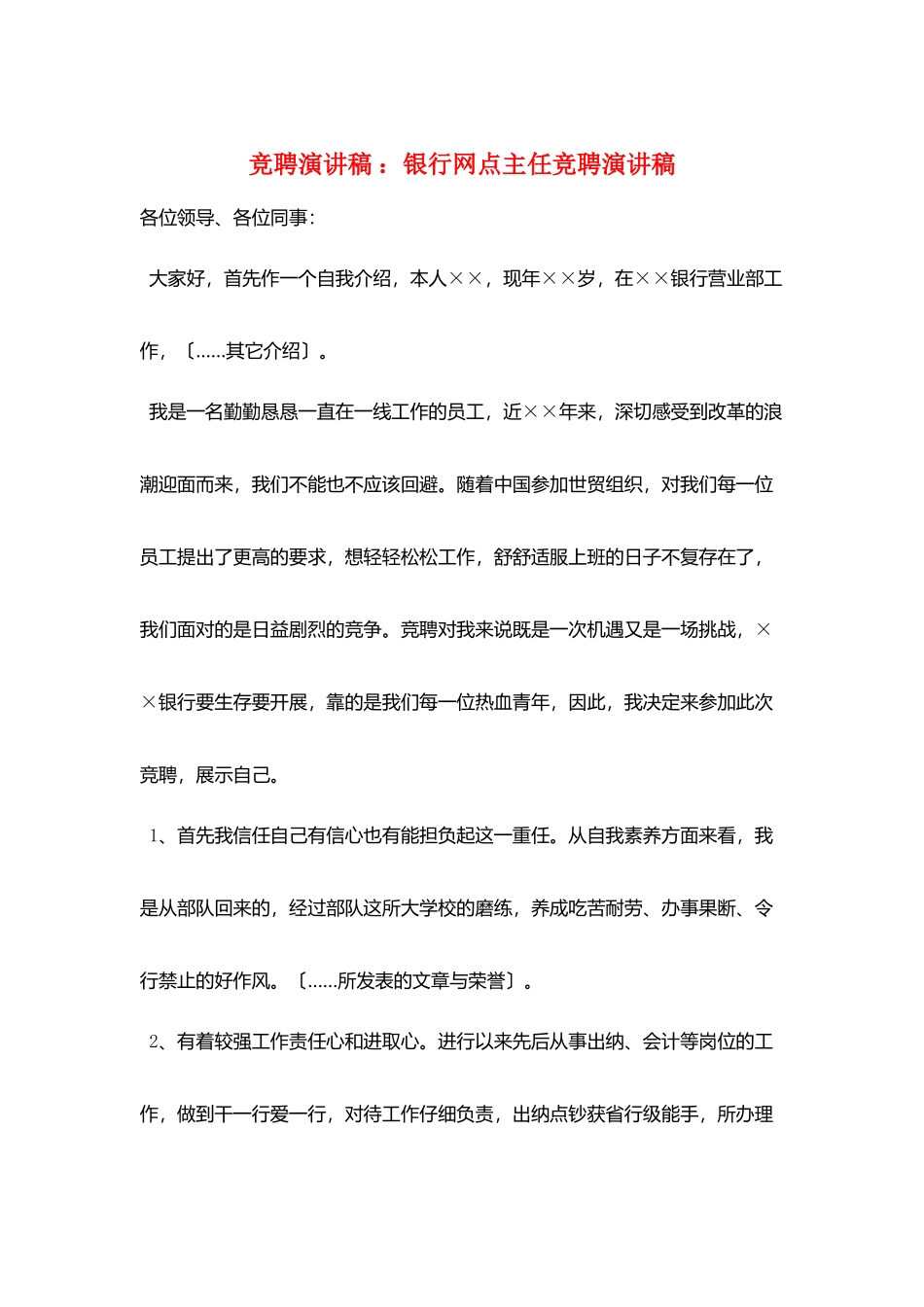竞聘演讲稿-：银行网点主任竞聘演讲稿_第1页