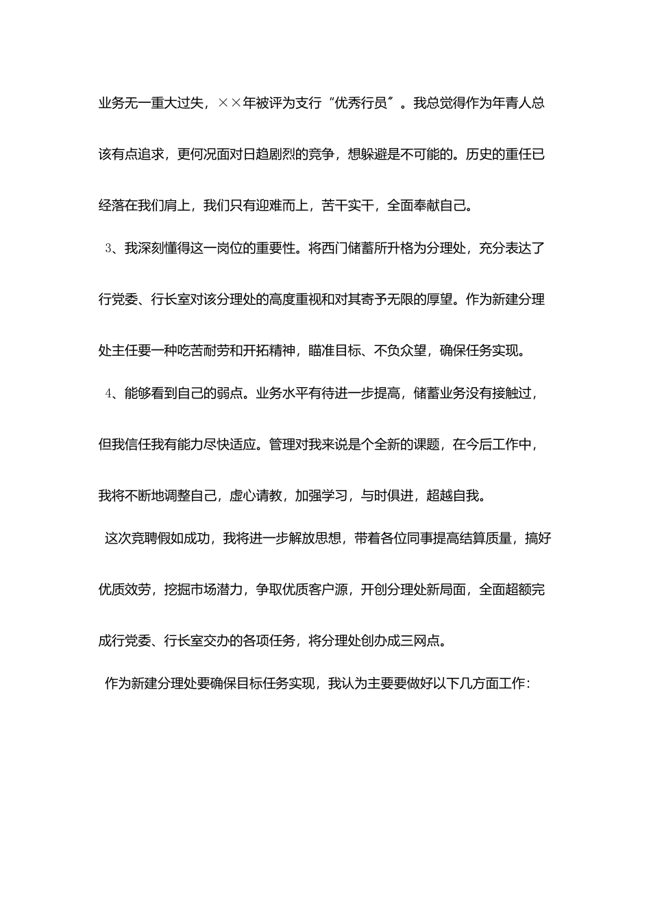 竞聘演讲稿-：银行网点主任竞聘演讲稿_第2页