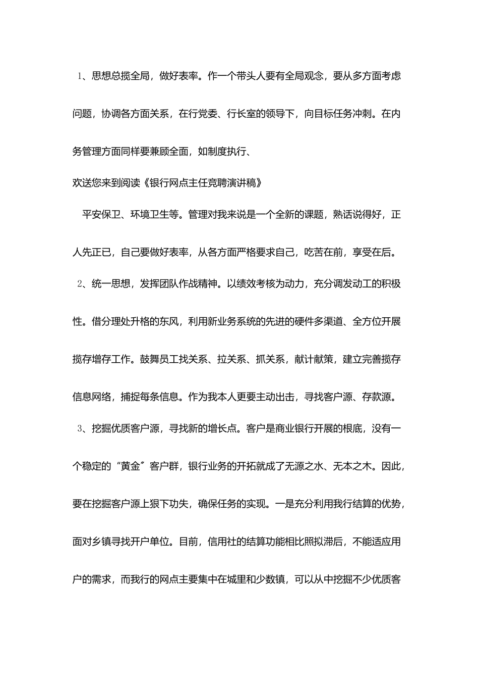 竞聘演讲稿-：银行网点主任竞聘演讲稿_第3页