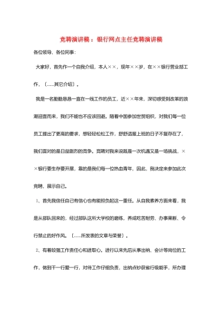竞聘演讲稿-：银行网点主任竞聘演讲稿