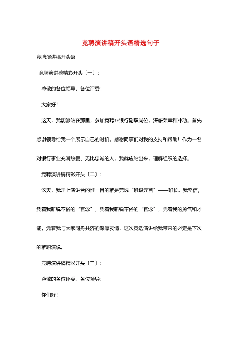竞聘演讲稿开头语精选句子_第1页
