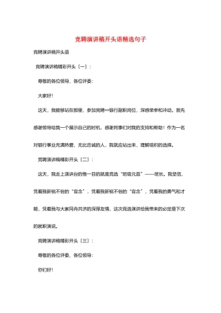 竞聘演讲稿开头语精选句子