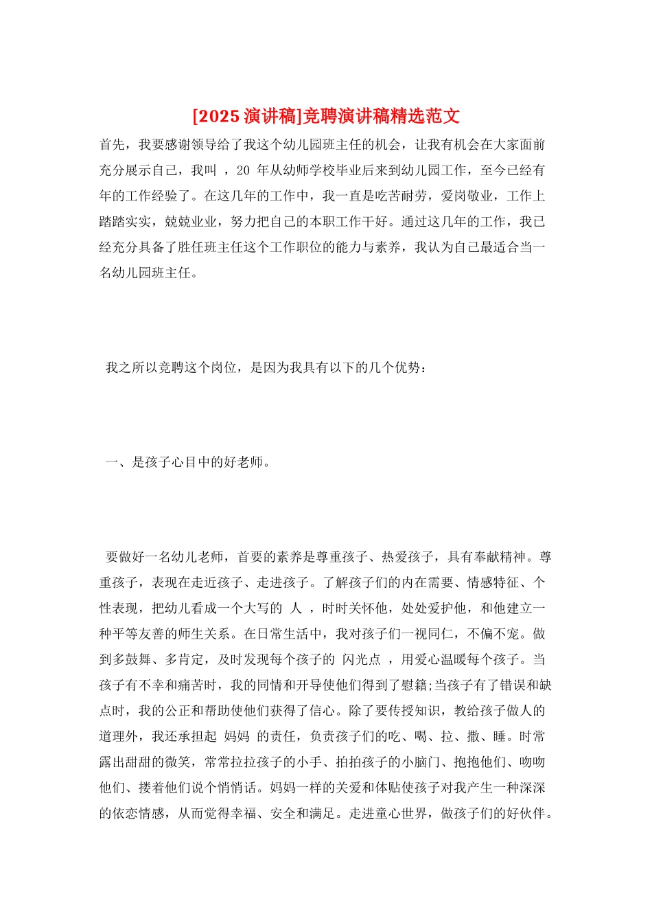 竞聘演讲稿精选范文_第1页