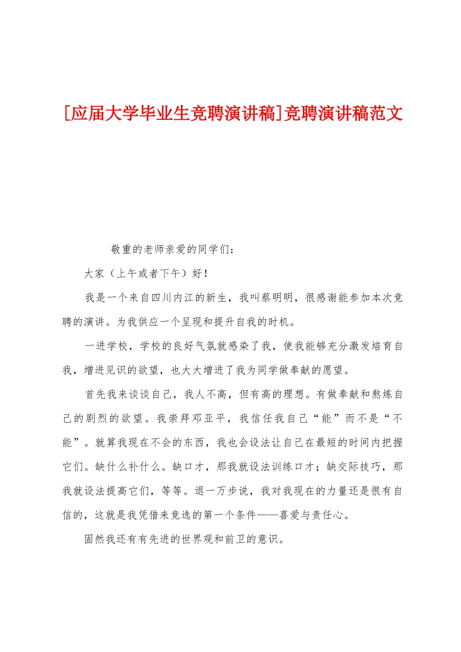 竞聘演讲稿范文_第1页