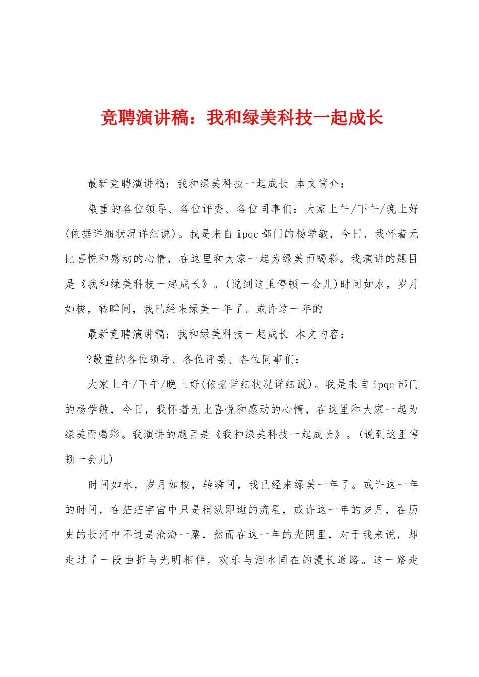 竞聘演讲稿：我和绿美科技一起成长_第1页