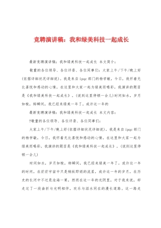 竞聘演讲稿：我和绿美科技一起成长
