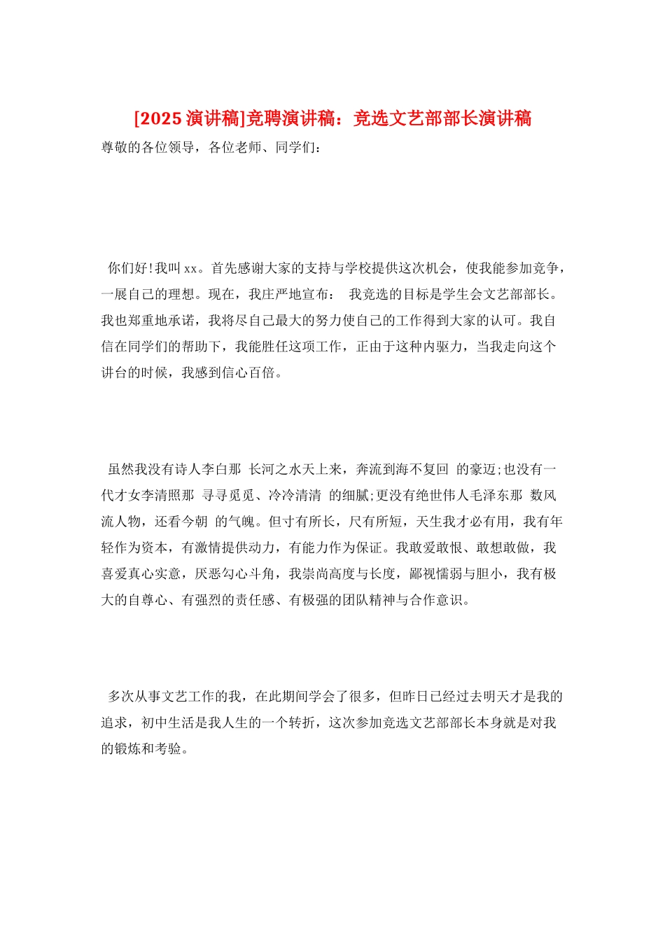 竞聘演讲稿：竞选文艺部部长演讲稿_第1页