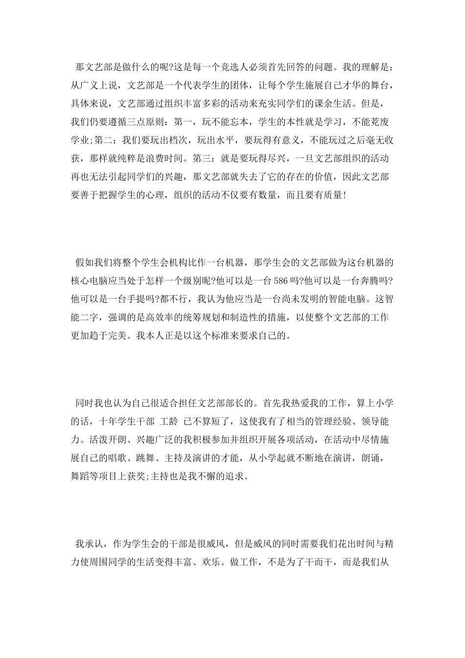 竞聘演讲稿：竞选文艺部部长演讲稿_第2页