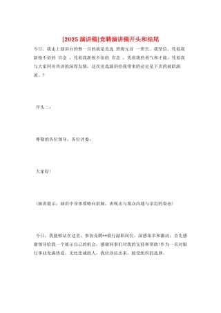 竞聘演讲稿开头和结尾