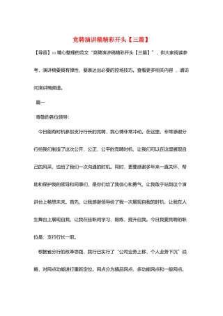 竞聘演讲稿精彩开头