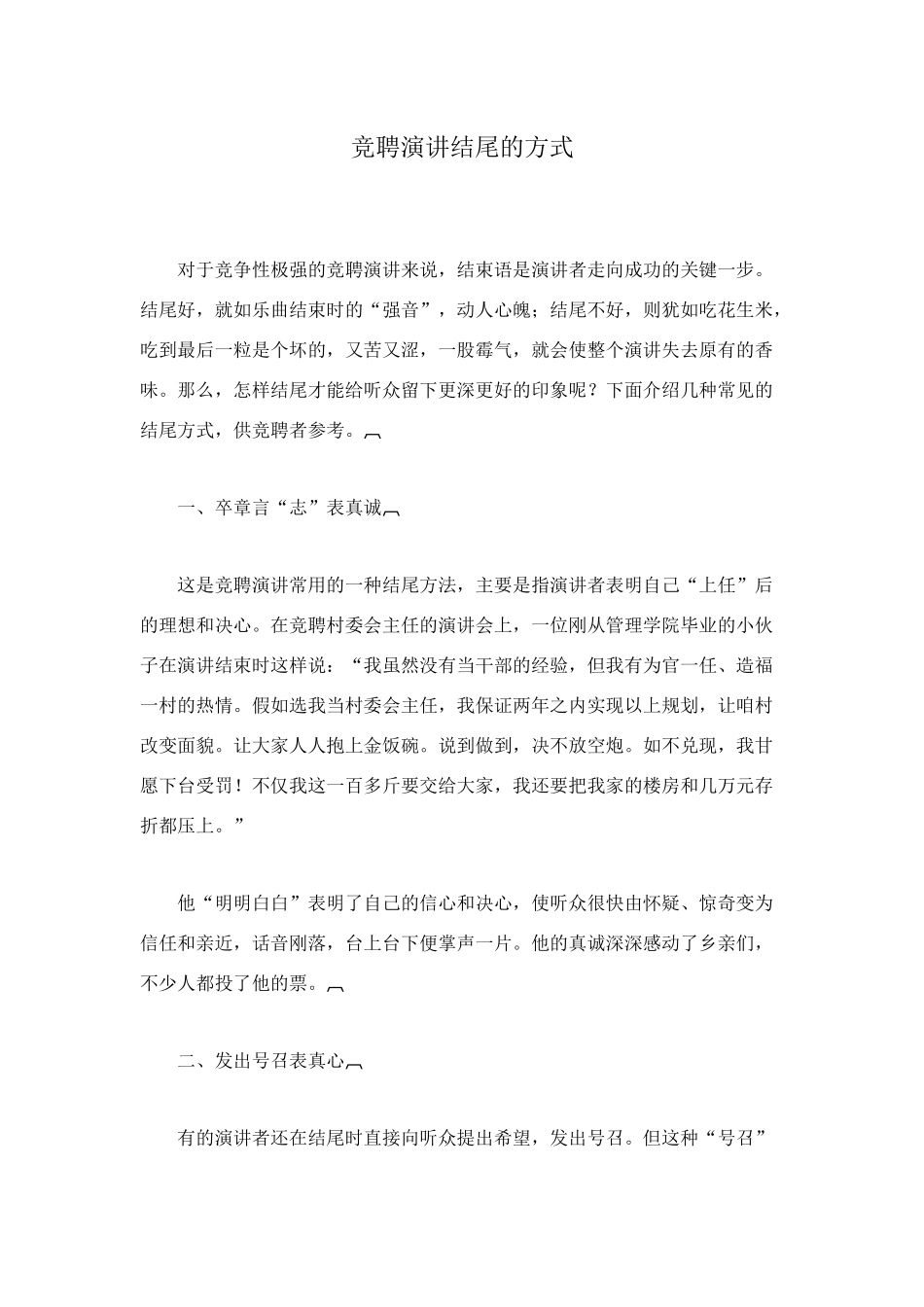 竞聘演讲结尾的方式_第1页