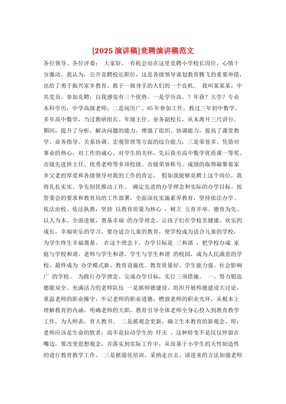 竞聘演讲稿范文_第1页