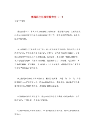 竞聘班主任演讲稿大全(一)