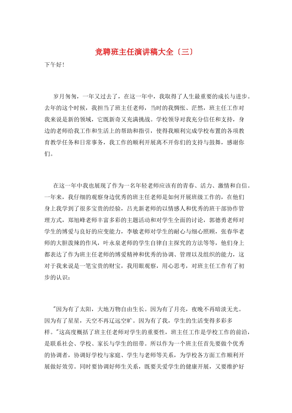 竞聘班主任演讲稿大全(三)_第1页